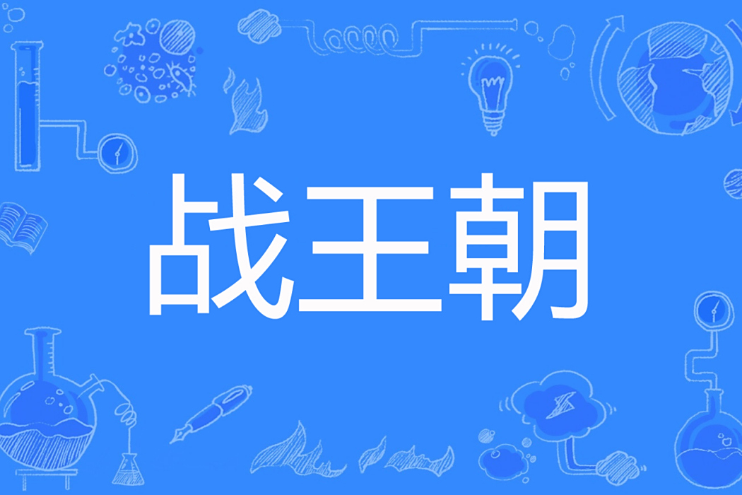 戰王朝 戰王朝