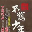 不羈少年 不羈少年