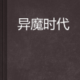 異魔時代 異魔時代
