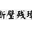 斷璧殘璋