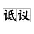詆議 詆議
