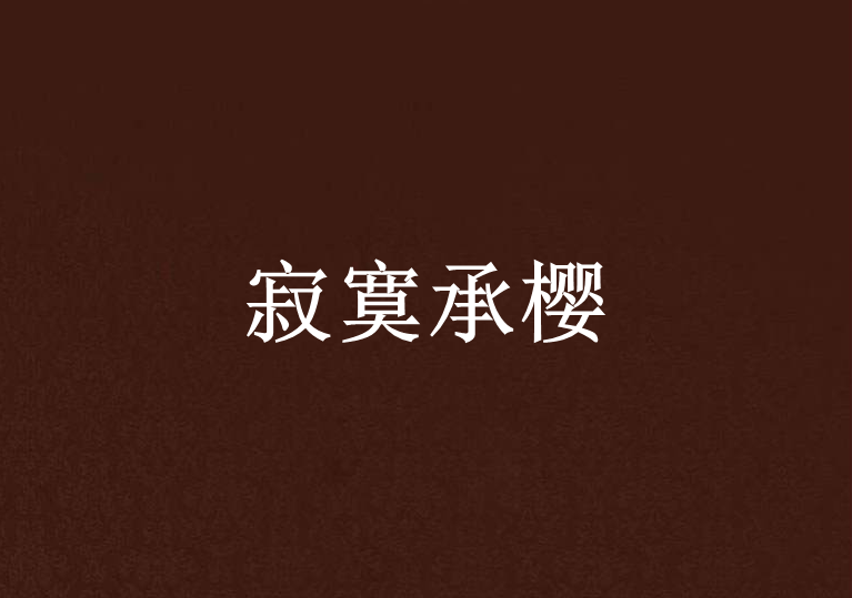 寂寞承櫻 寂寞承櫻