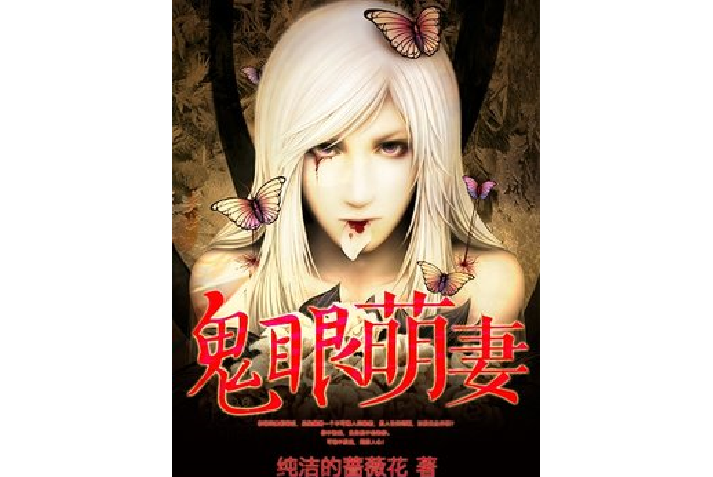 鬼眼萌妻(薔薇花開所著小說) 鬼眼萌妻(薔薇花開所著小說)