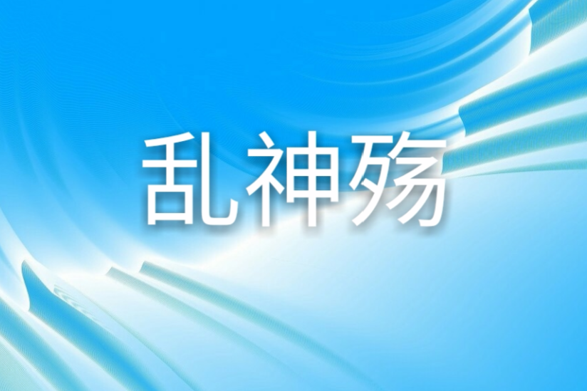 亂神殤 亂神殤