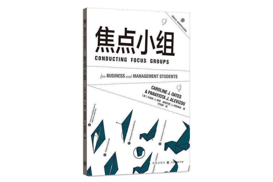 焦點小組(2021年格致出版社出版的圖書) 焦點小組(2021年格致出版社出版的圖書)