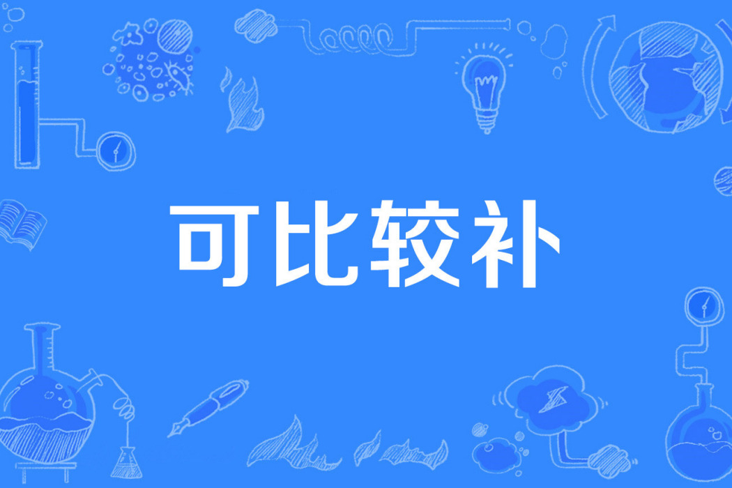 可比較補