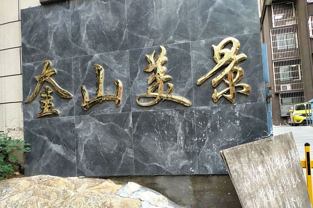 奎山美景 奎山美景