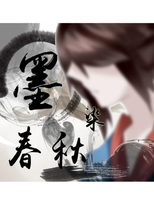 墨染春秋 墨染春秋