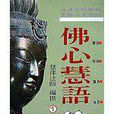 佛心慧語 佛心慧語