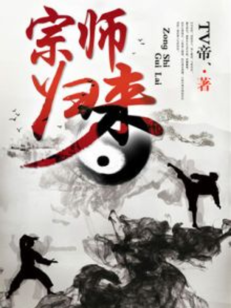 宗師歸來 宗師歸來