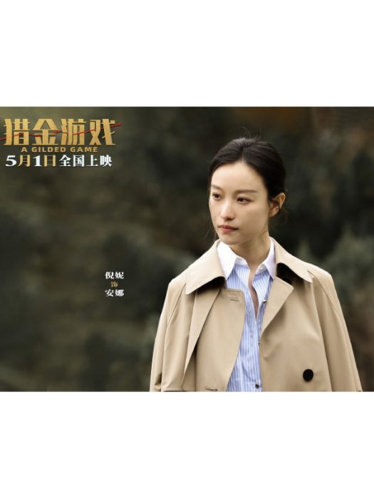安娜(電影《獵金遊戲》中的角色)