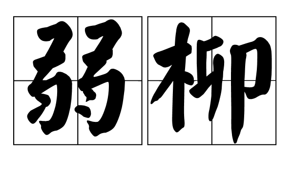 弱柳(詞語) 弱柳(詞語)