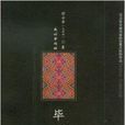 畢茲卡長歌 畢茲卡長歌