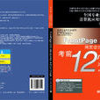 FrontPage2003網頁設計與製作考前12小時衝刺版