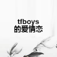 tfboys的愛情戀 tfboys的愛情戀
