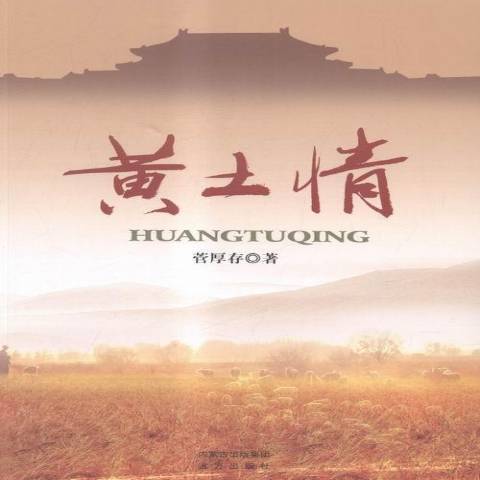 黃土情(2015年遠方出版社出版的圖書) 黃土情(2015年遠方出版社出版的圖書)