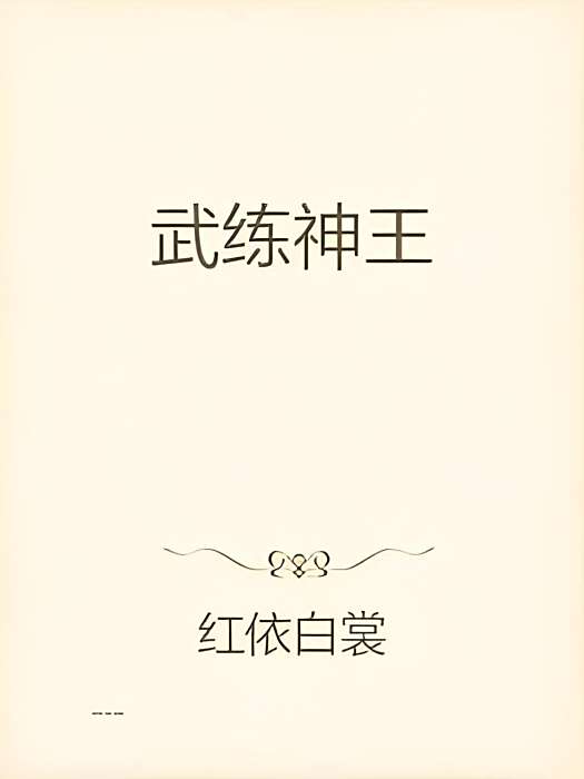 武練神王