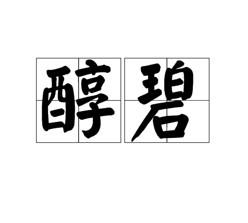 醇碧 醇碧