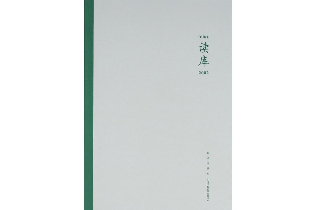 讀庫2002 讀庫2002