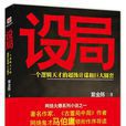 設局(紫金陳所著書籍) 設局(紫金陳所著書籍)