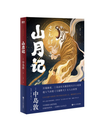 山月記(2022年浙江人民出版社出版的圖書) 山月記(2022年浙江人民出版社出版的圖書)