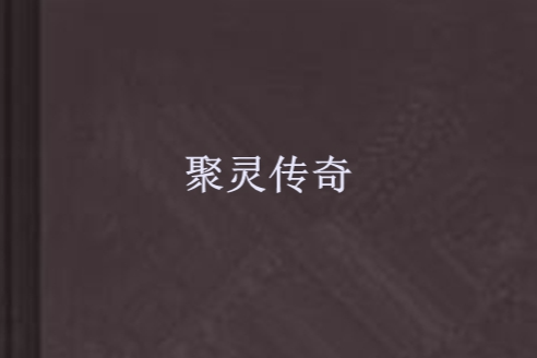聚靈傳奇 聚靈傳奇