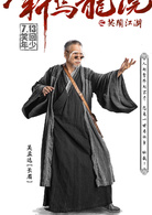 新烏龍院之笑鬧江湖(2017年版的電影)