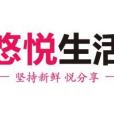悠悅生活 悠悅生活