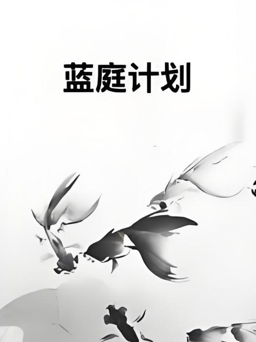 藍庭計畫 藍庭計畫