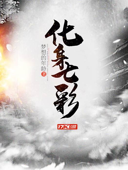 化身七彩 化身七彩