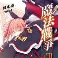 魔法戰爭 08 魔法戰爭 08