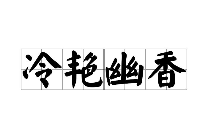 冷艷幽香 冷艷幽香
