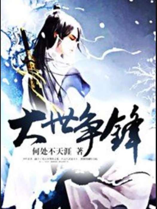 大世爭鋒(何處不天涯所著小說)