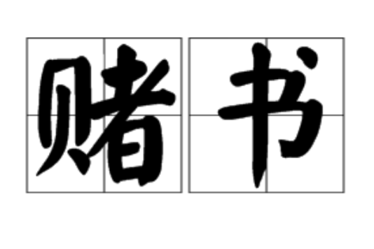 賭書 賭書