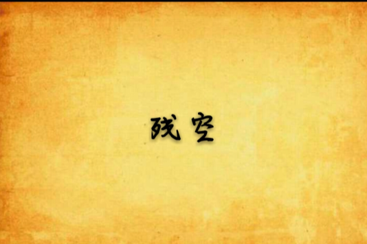 殘空(殤語創作的網路小說) 殘空(殤語創作的網路小說)