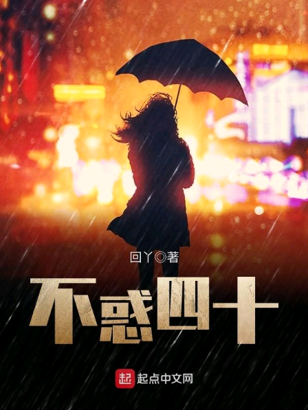 不惑四十 不惑四十