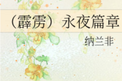 永夜篇章 永夜篇章