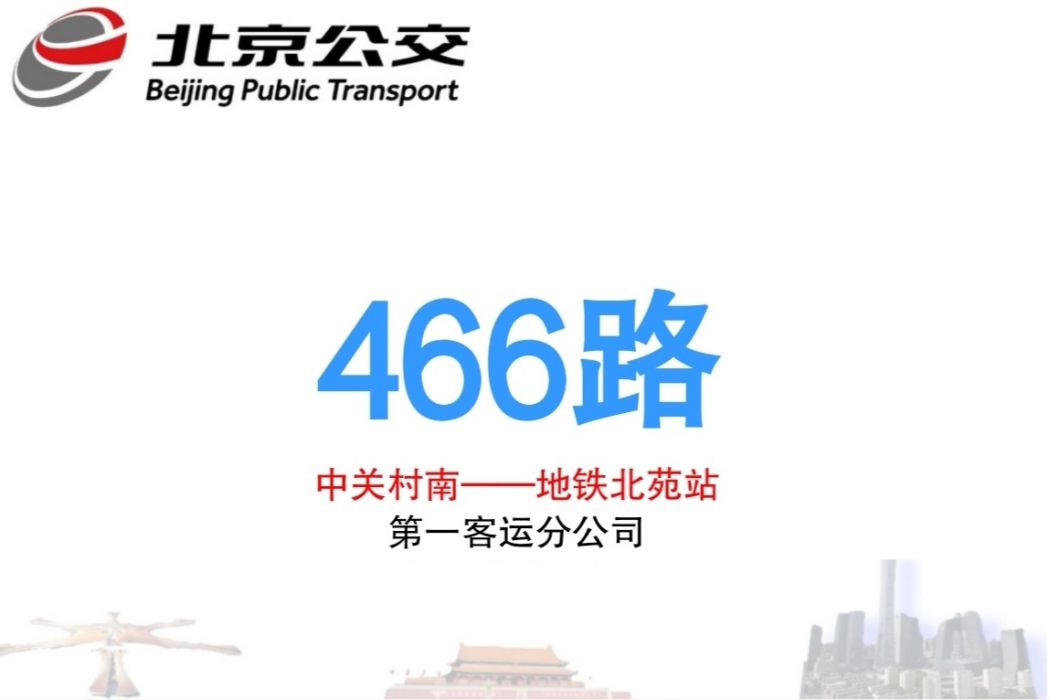 北京公交466路 北京公交466路