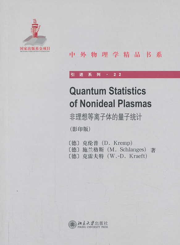 Quantum Statistics of Nonideal Plasmas非理想電漿的量子統計（影印版）(非理想電漿的量子統計)