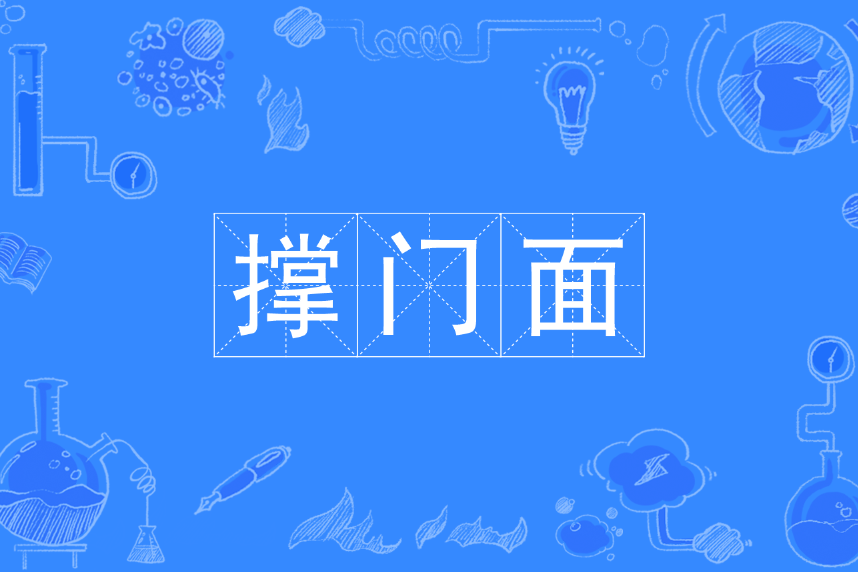 撐門面 撐門面
