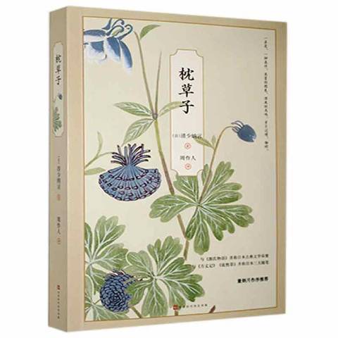 枕草子(2021年北京時代華文書局出版的圖書) 枕草子(2021年北京時代華文書局出版的圖書)
