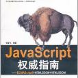 JavaScript權威指南(2011年清華大學出版社出版的圖書) JavaScript權威指南(2011年清華大學出版社出版的圖書)