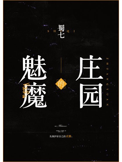 魅魔的莊園 魅魔的莊園