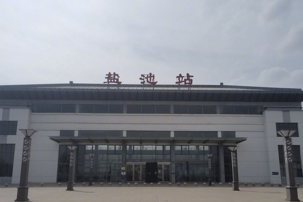 鹽池站 鹽池站