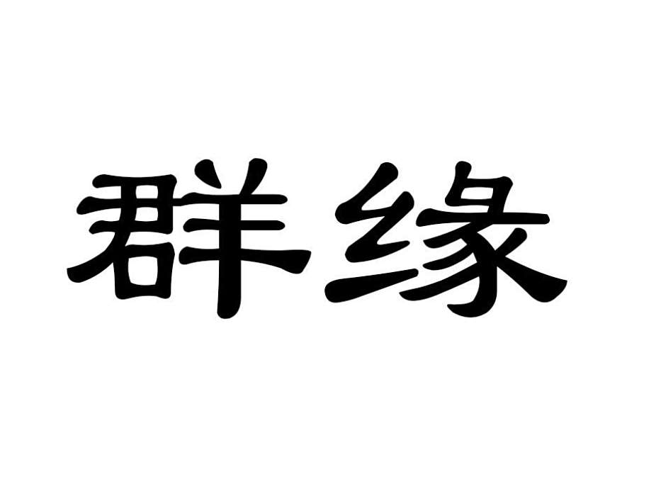 群緣(日用玻璃器皿及廚房用具品牌) 群緣(日用玻璃器皿及廚房用具品牌)