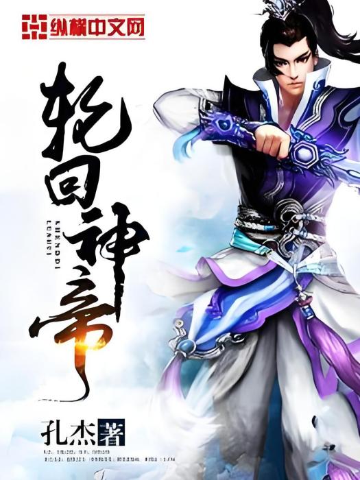 輪迴神帝 輪迴神帝