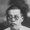 毛思誠 毛思誠