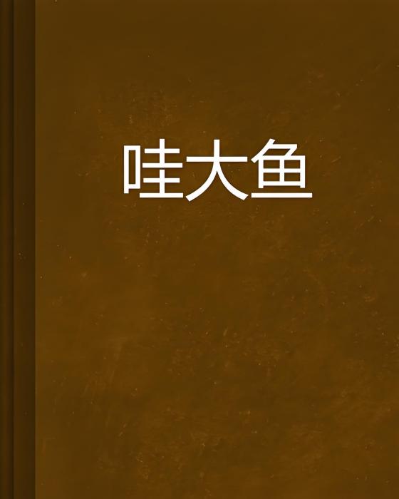 哇大魚