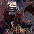 魔神教師 魔神教師