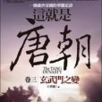 這就是唐朝(2010年亞洲(旭昇代理)出版的圖書) 這就是唐朝(2010年亞洲(旭昇代理)出版的圖書)